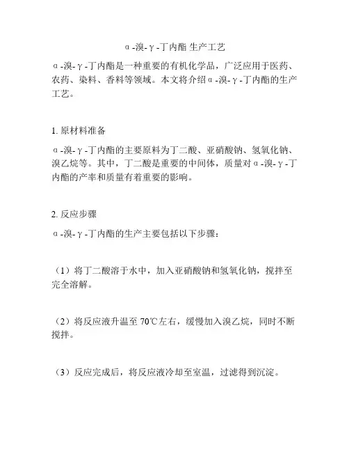 α-溴-γ-丁内酯 生产工艺