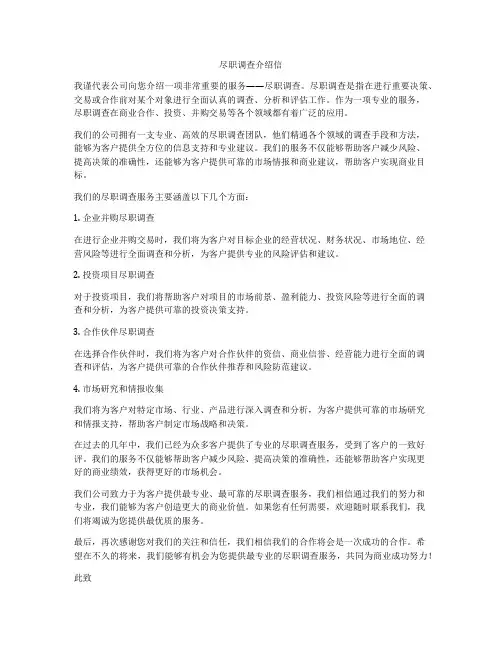 尽职调查介绍信