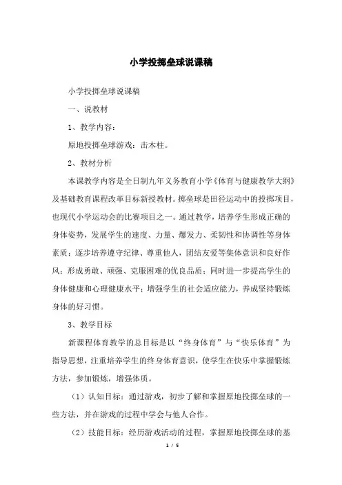 小学投掷垒球说课稿