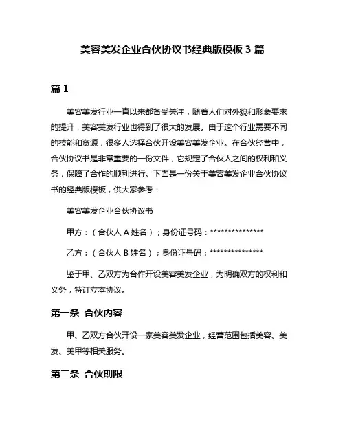 美容美发企业合伙协议书经典版模板3篇