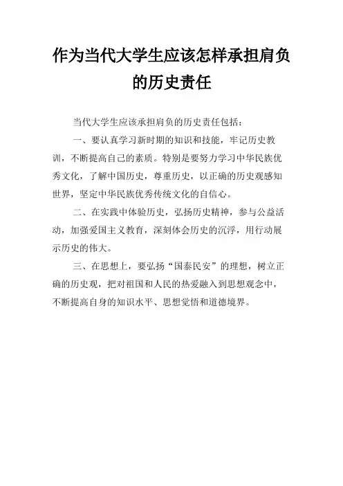 作为当代大学生应该怎样承担肩负的历史责任