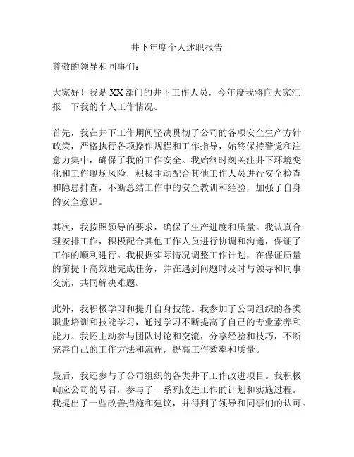 井下年度个人述职报告
