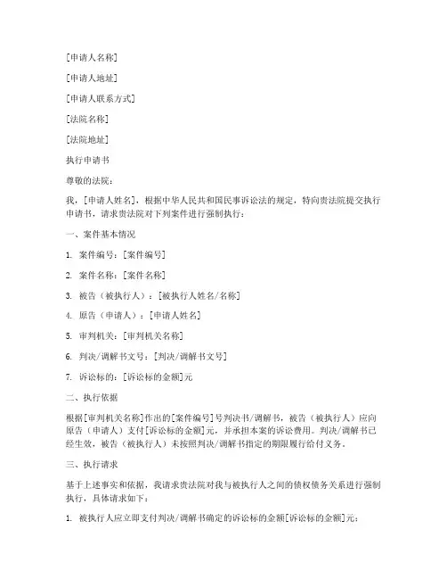 法院的执行申请书范本