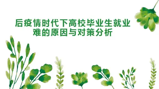 后疫情时代下高校毕业生就业难的原因与对策分析