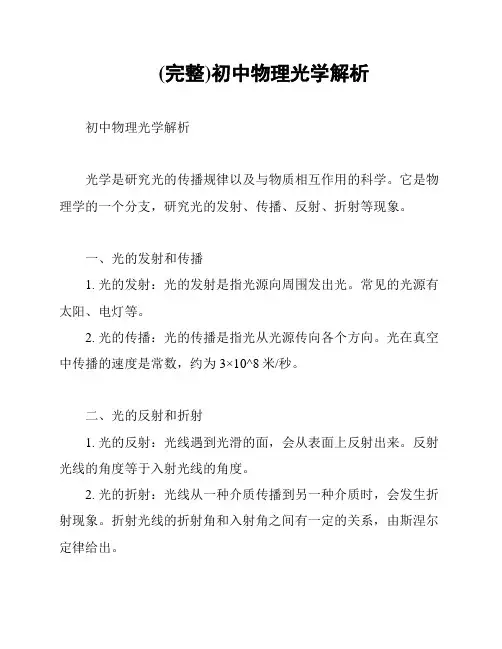 (完整)初中物理光学解析
