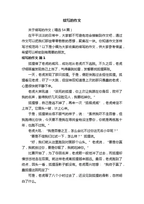 关于续写的作文（精选54篇）