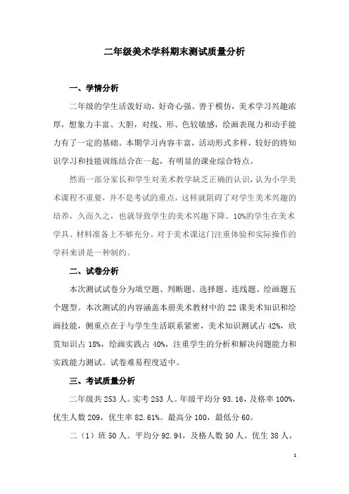 二年级美术学科期末考试质量分析