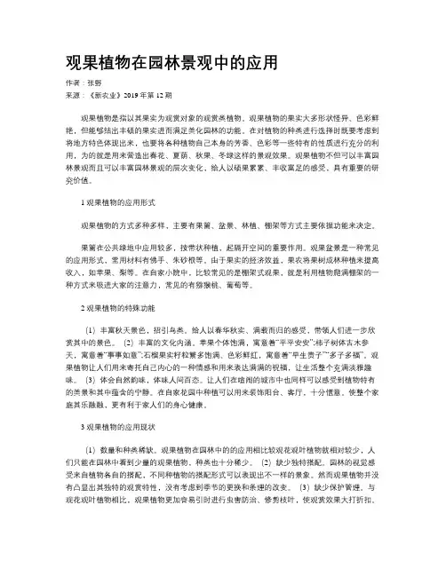 观果植物在园林景观中的应用