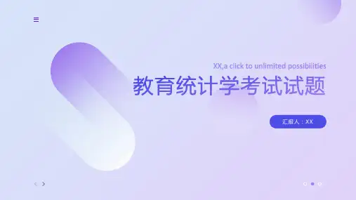 教育统计学考试试题