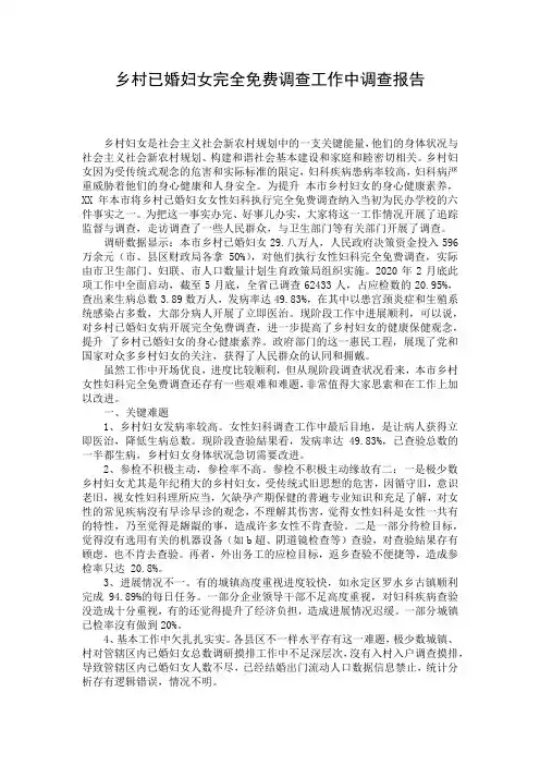 乡村已婚妇女完全免费调查工作中调查报告