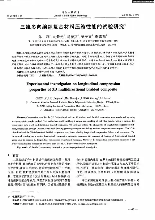 三维多向编织复合材料压缩性能的试验研究