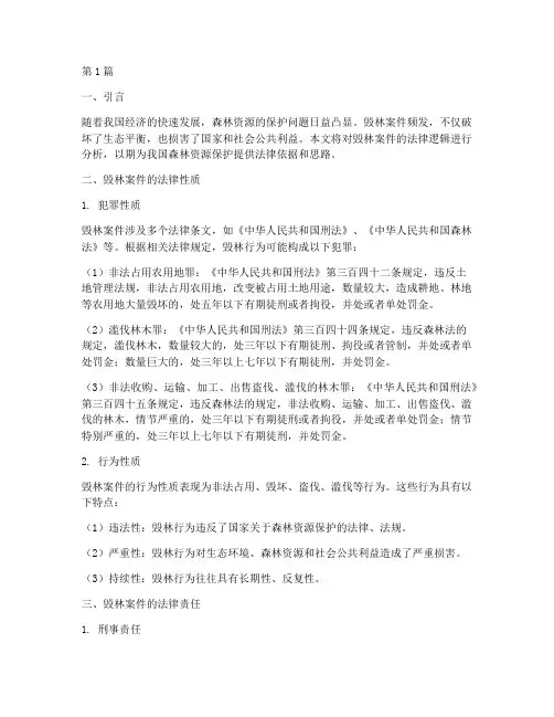 毁林案件的法律逻辑分析(3篇)