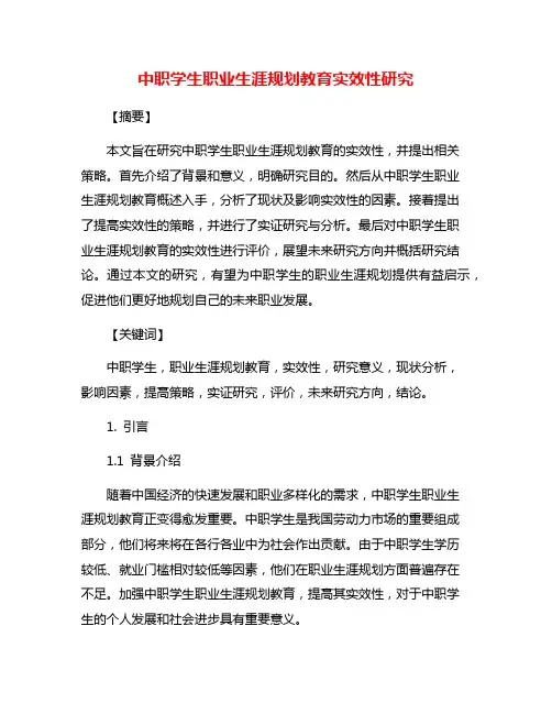 中职学生职业生涯规划教育实效性研究