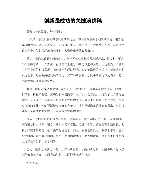 创新是成功的关键演讲稿
