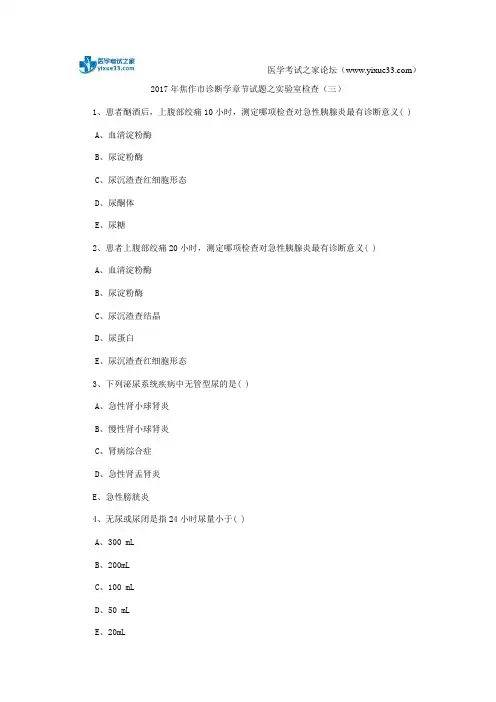2017年焦作市诊断学章节试题之实验室检查(三)