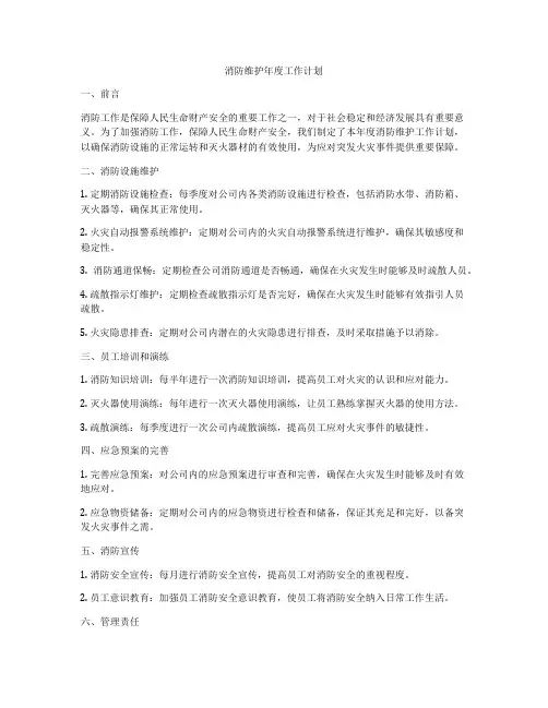 消防维护年度工作计划