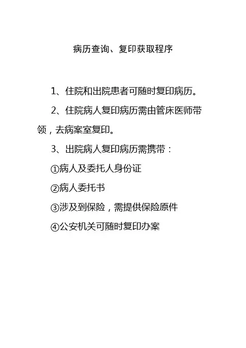 病历查询、复印要求