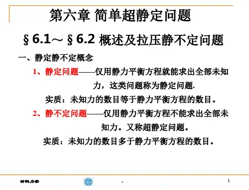 材料力学第六章静不定