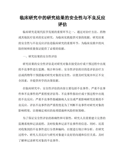临床研究中的研究结果的安全性与不良反应评估