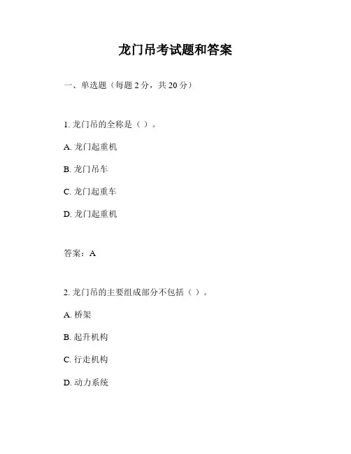 龙门吊考试题和答案