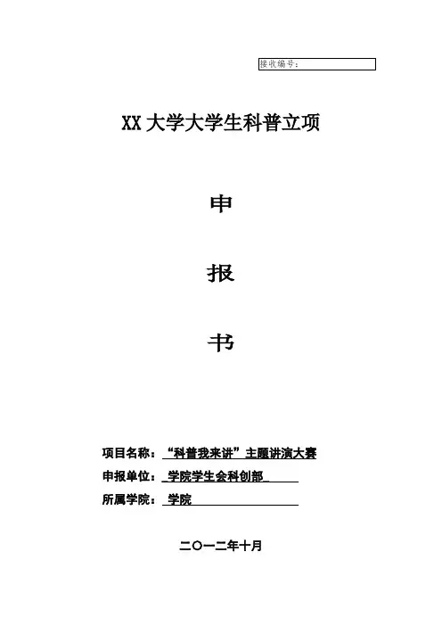 科普立项申请书之“科普我来讲”科普知识演讲比赛