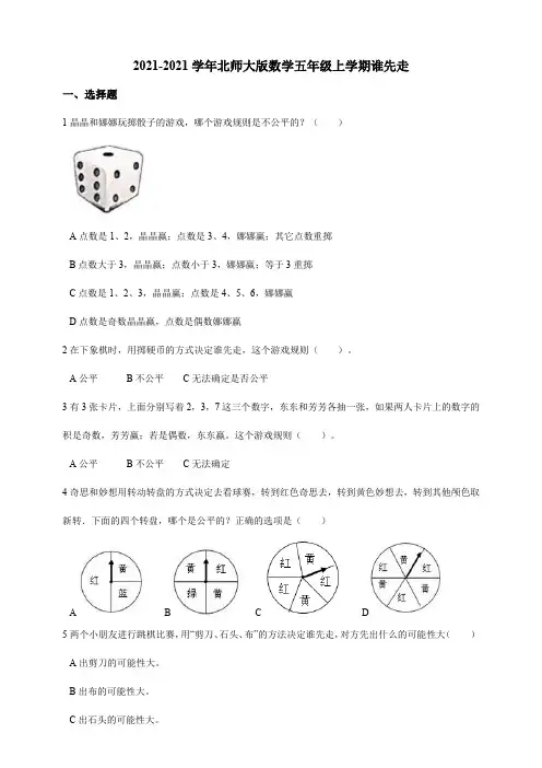 【小学】2021北师大版数学五年级上学期7.1谁先走一课一练含答案