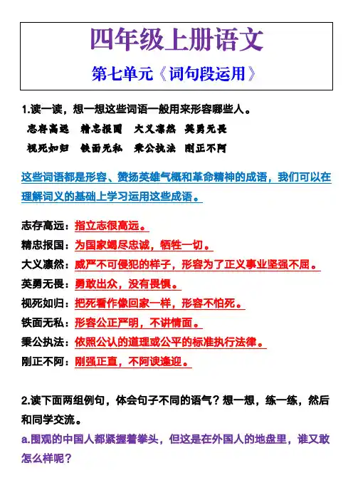 四年级语文上册第七单元《词句段运用》