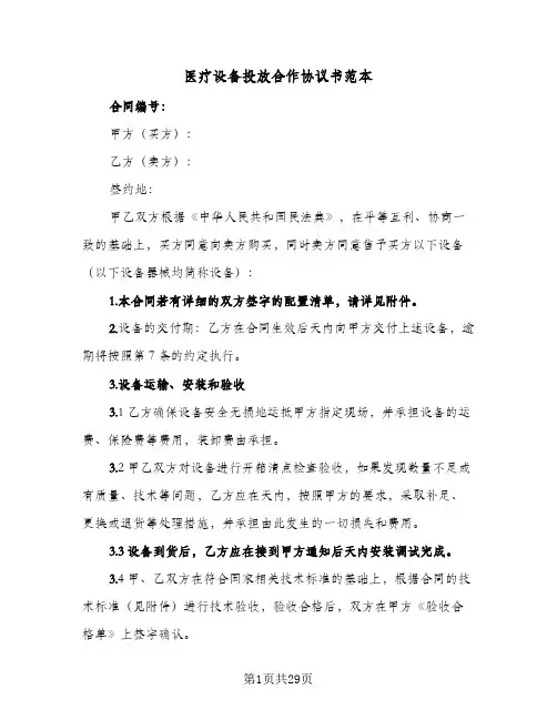 医疗设备投放合作协议书范本（九篇）