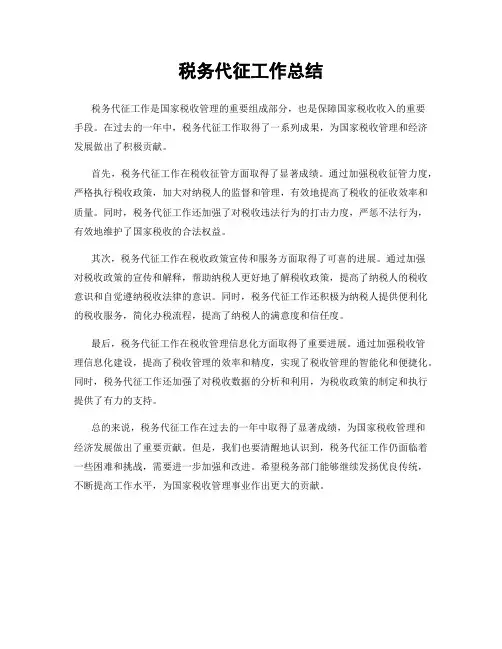 税务代征工作总结
