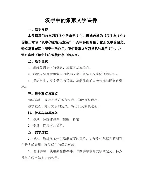 汉字中的象形文字课件.