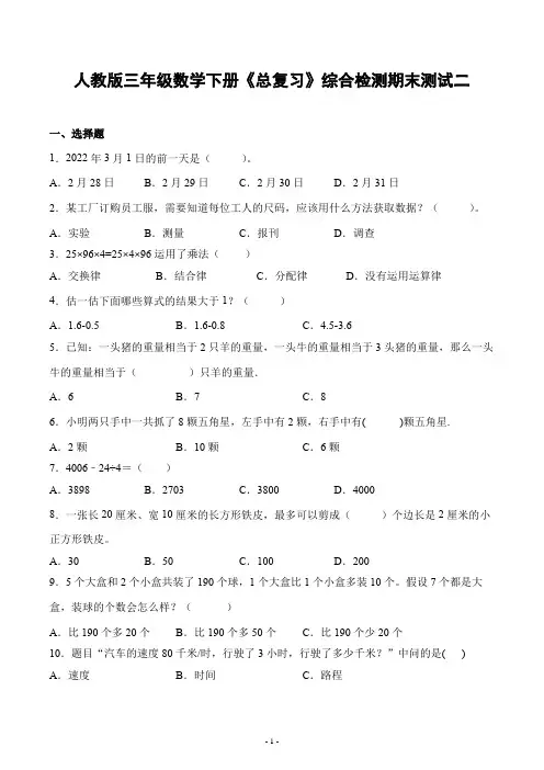 人教版三年级数学下册《总复习》综合检测期末测试二