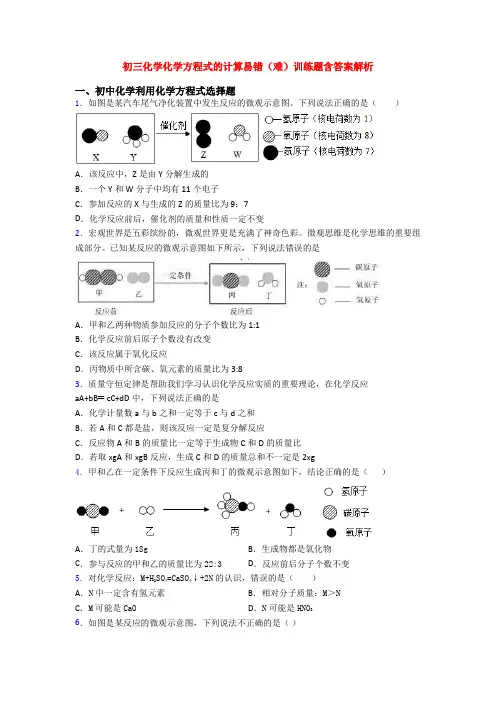 初三化学化学方程式的计算易错(难)训练题含答案解析