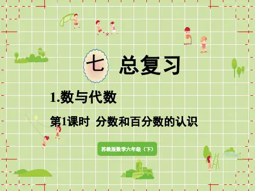 苏教版小学六年级下册数学精品教学课件 七 总复习 1.数与代数 第3课时 分数和百分数的认识