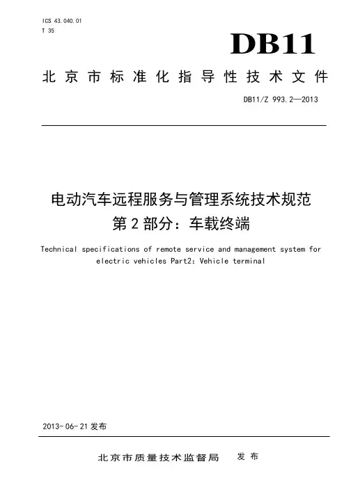 电动汽车远程服务与管理系统技术规范2
