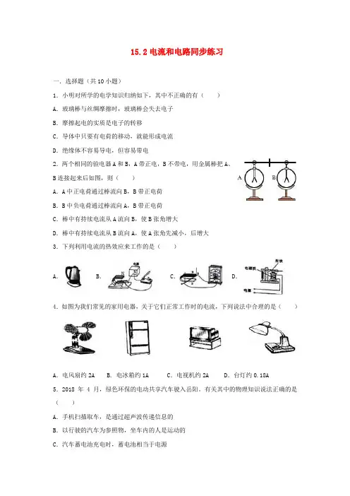 九年级物理全册 15.2电流和电路同步练习 (新版)新人教版