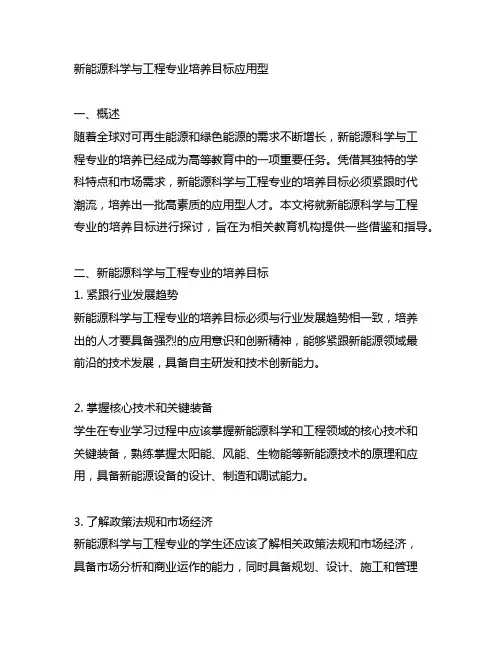 新能源科学与工程专业培养目标应用型