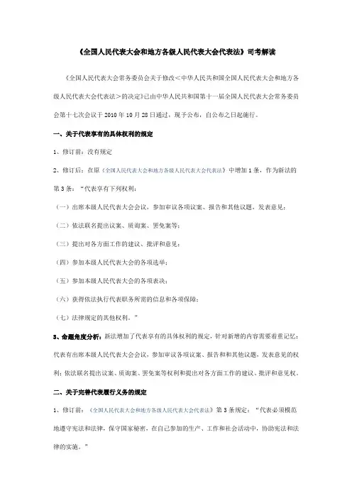全国人民代表大会和地方各级人民代表大会代表法解读