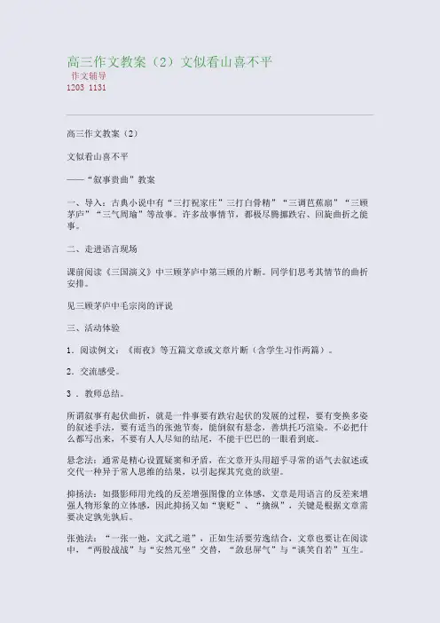 高三作文教案(2)文似看山喜不平(整理精校版)