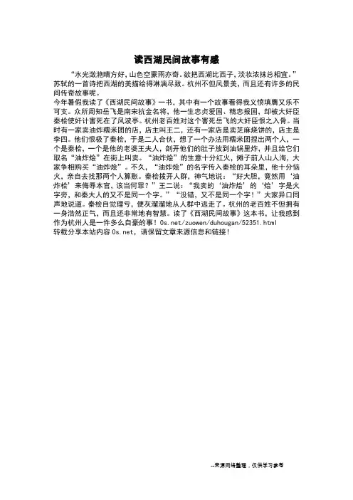 读西湖民间故事有感_读后感