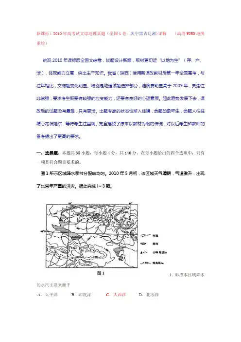 新课标)2010年高考试文综地理真题(全国1卷：陕宁黑吉辽湘)详解[1]