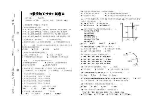 《数控加工技术》试卷B及答案