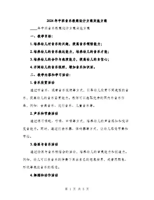 2024年中班音乐教案设计方案实施方案(2篇)