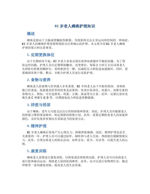 82岁老人瘫痪护理知识