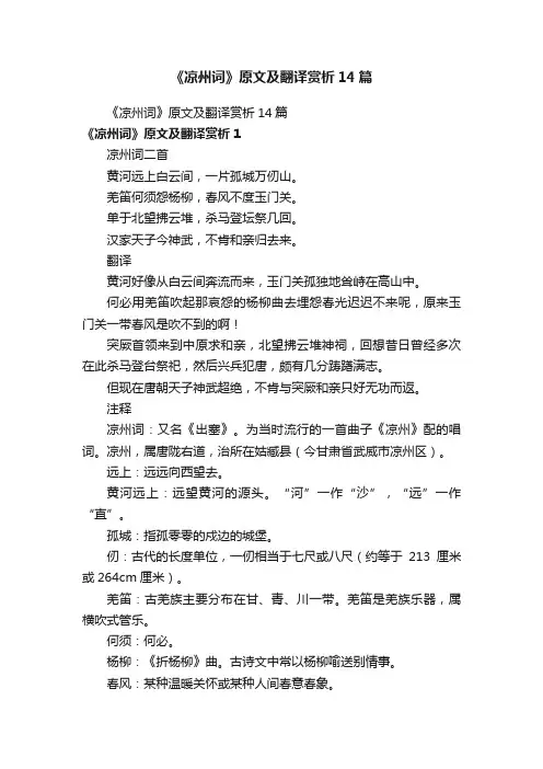 《凉州词》原文及翻译赏析14篇