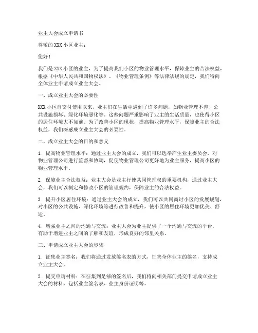 业主大会成立申请书范本