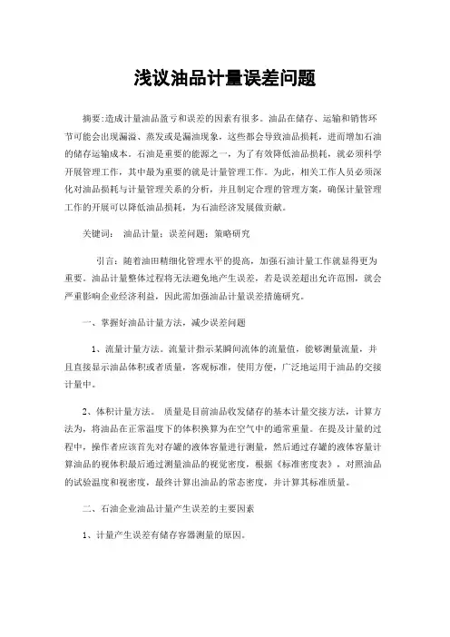 浅议油品计量误差问题