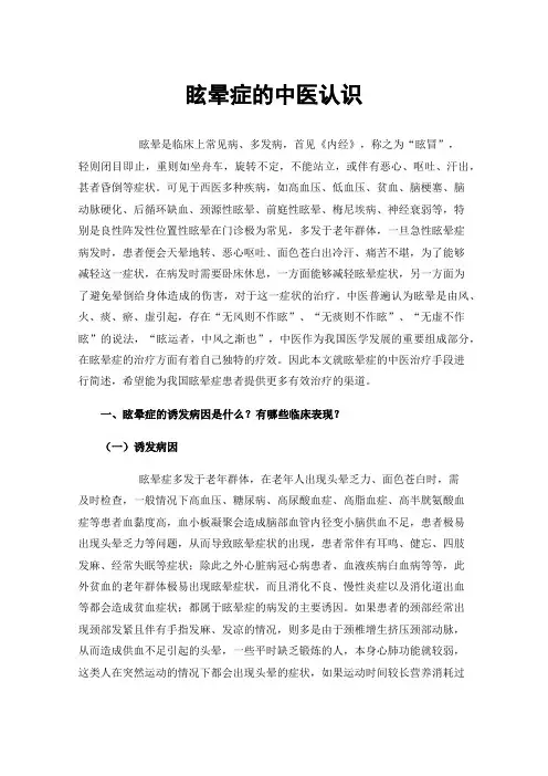 眩晕症的中医认识