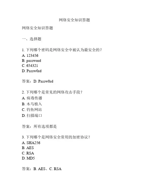 网络安全知识答题