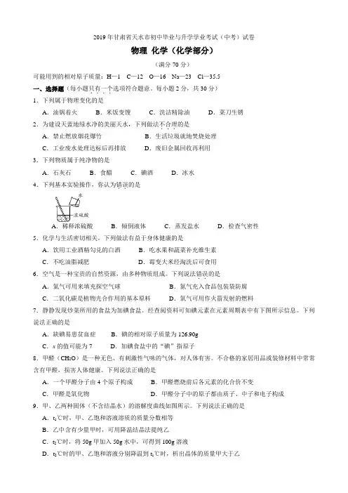 2019年甘肃省天水市中考化学试题