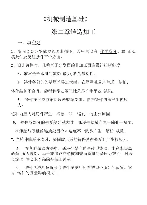 《机械制造基础》试题及答案-第02章应会铸造(答案)-00.doc